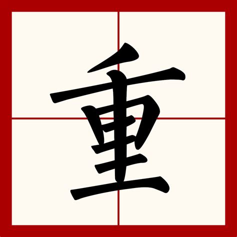 重中|重（汉语文字）